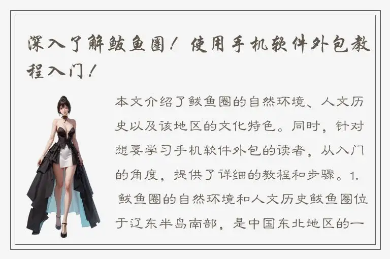 深入了解鲅鱼圈！使用手机软件外包教程入门！