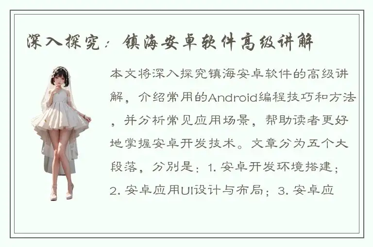深入探究：镇海安卓软件高级讲解