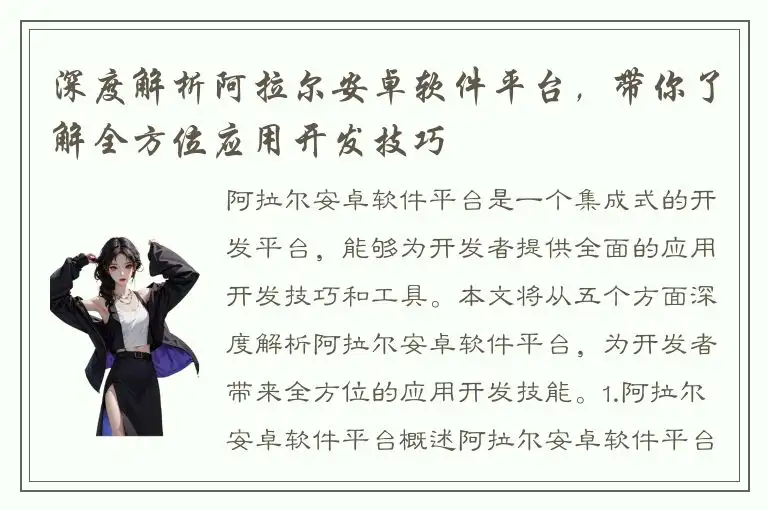 深度解析阿拉尔安卓软件平台，带你了解全方位应用开发技巧