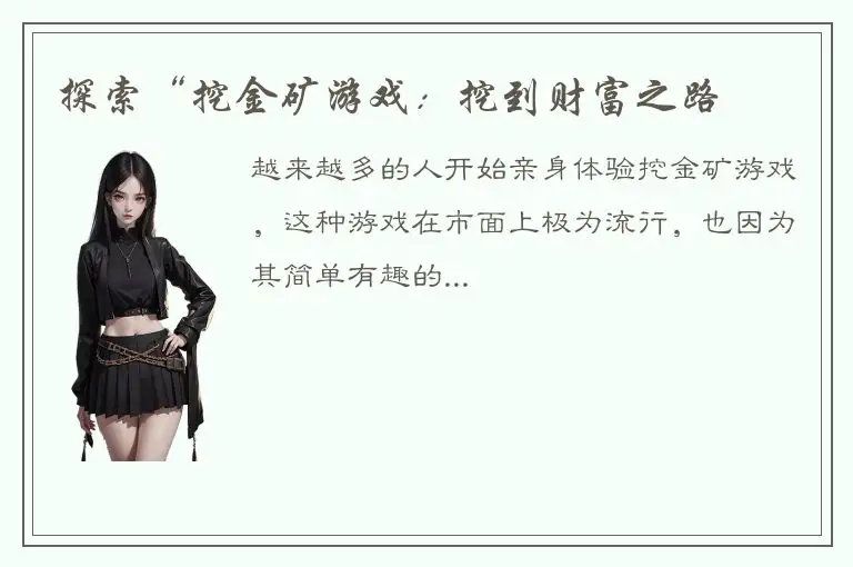 探索“挖金矿游戏：挖到财富之路