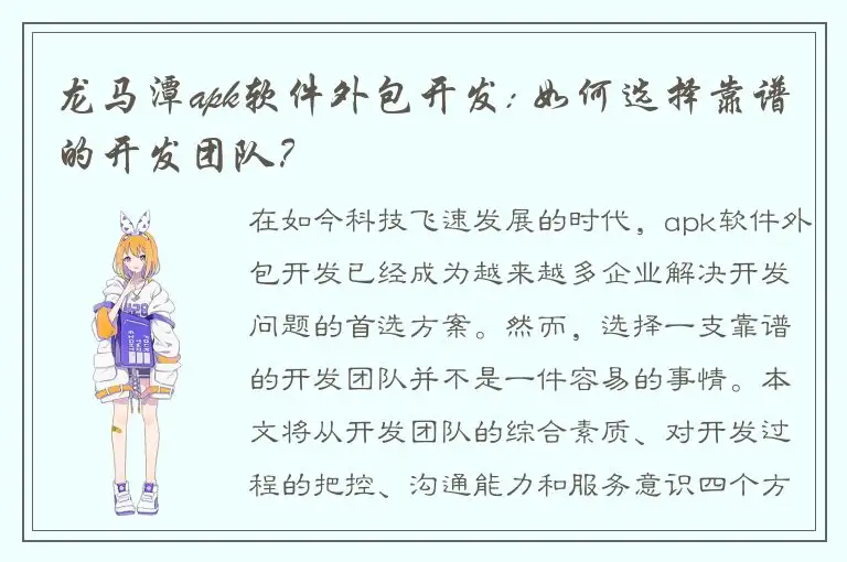 龙马潭apk软件外包开发: 如何选择靠谱的开发团队？
