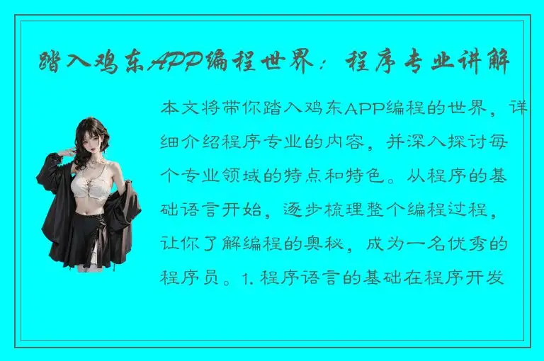 踏入鸡东APP编程世界：程序专业讲解