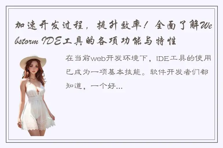 加速开发过程，提升效率！全面了解Webstorm IDE工具的各项功能与特性