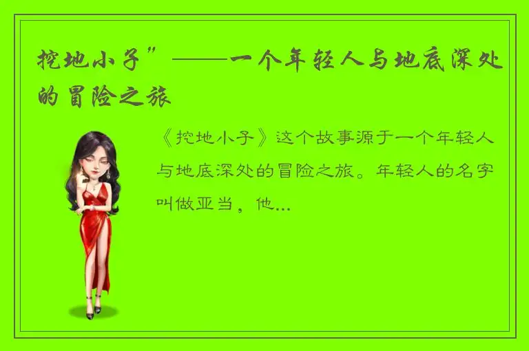 挖地小子”——一个年轻人与地底深处的冒险之旅