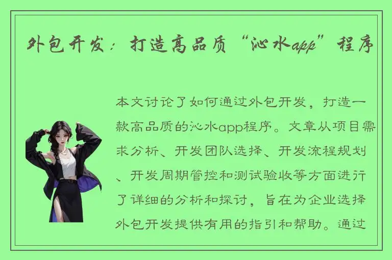外包开发：打造高品质“沁水app”程序