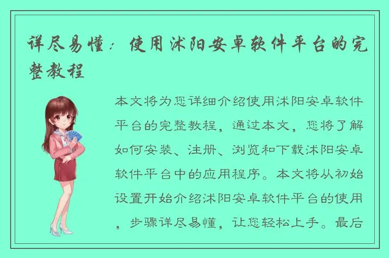详尽易懂：使用沭阳安卓软件平台的完整教程