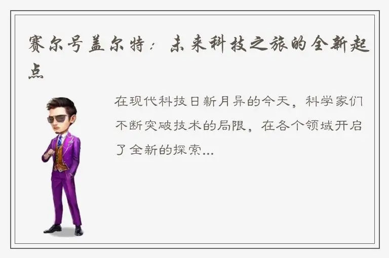 赛尔号盖尔特：未来科技之旅的全新起点