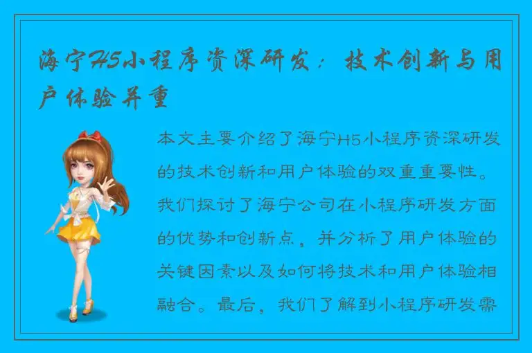 海宁H5小程序资深研发：技术创新与用户体验并重