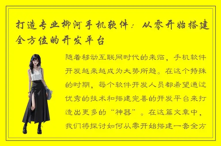 打造专业柳河手机软件：从零开始搭建全方位的开发平台