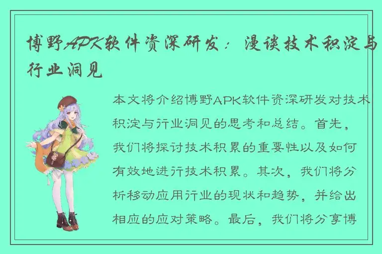 博野APK软件资深研发：漫谈技术积淀与行业洞见