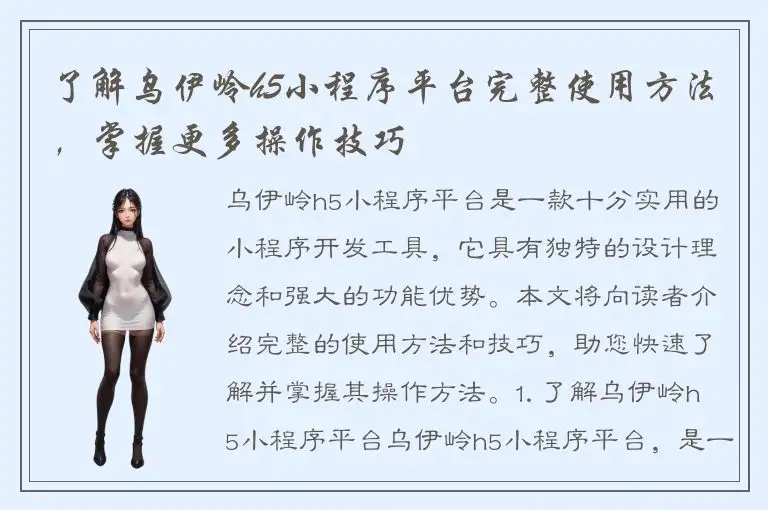 了解乌伊岭h5小程序平台完整使用方法，掌握更多操作技巧