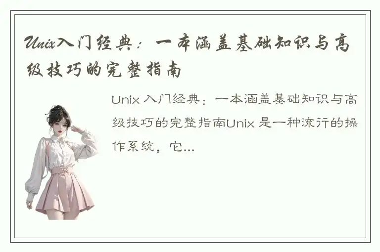 Unix入门经典：一本涵盖基础知识与高级技巧的完整指南