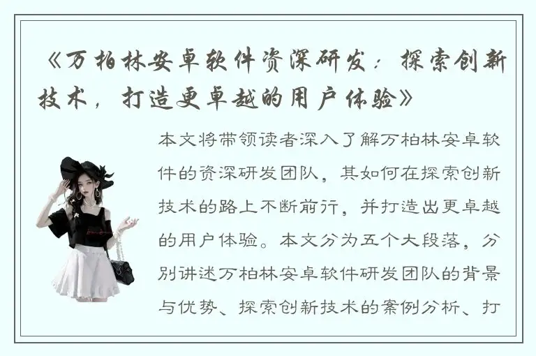 《万柏林安卓软件资深研发：探索创新技术，打造更卓越的用户体验》