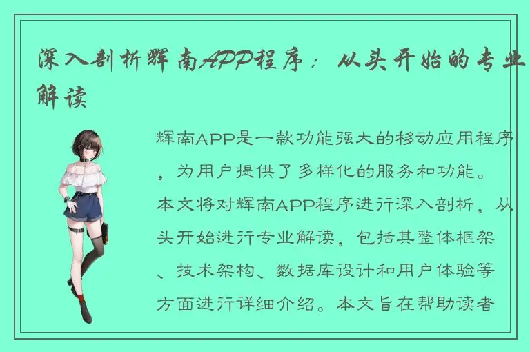 深入剖析辉南APP程序：从头开始的专业解读
