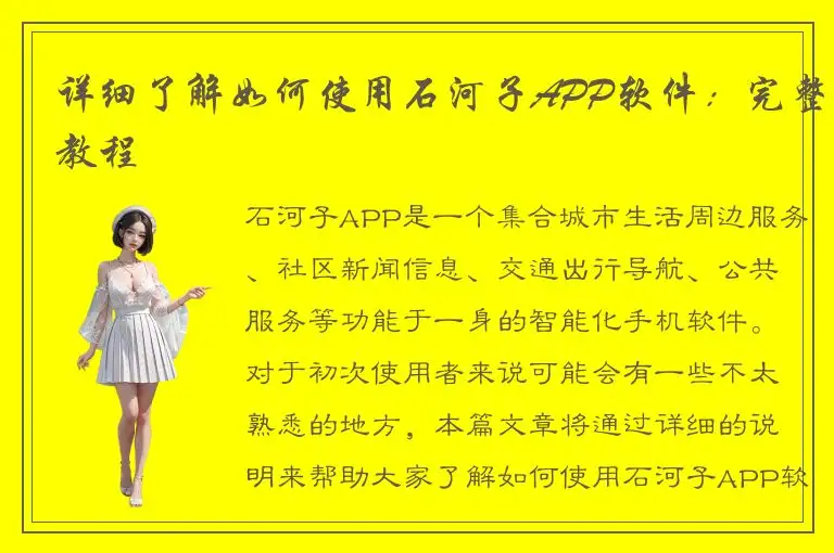 详细了解如何使用石河子APP软件：完整教程