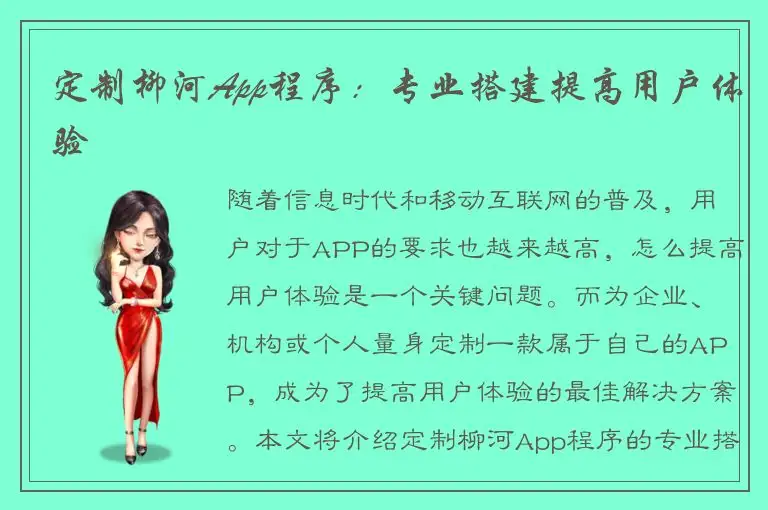 定制柳河App程序：专业搭建提高用户体验