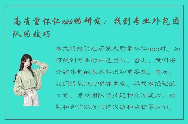 高质量怀仁app的研发：找到专业外包团队的技巧