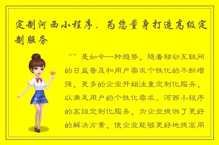 定制河西小程序，为您量身打造高级定制服务