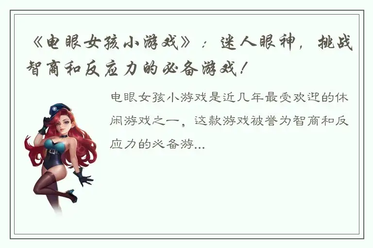 《电眼女孩小游戏》：迷人眼神，挑战智商和反应力的必备游戏！