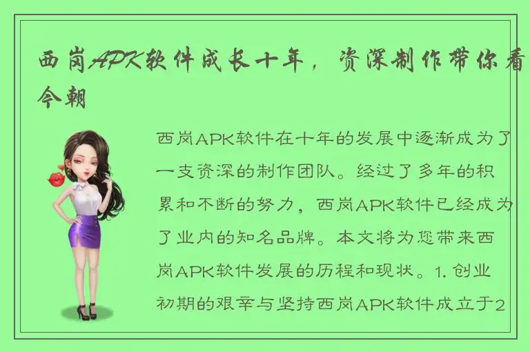 西岗APK软件成长十年，资深制作带你看今朝