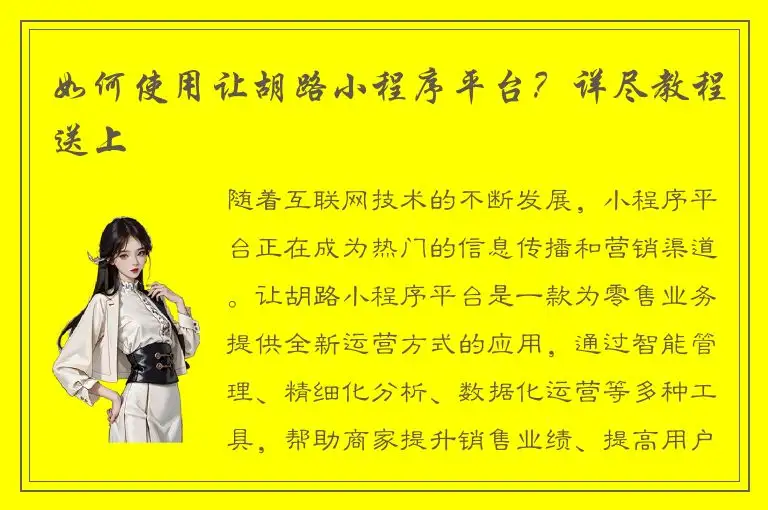 如何使用让胡路小程序平台？详尽教程送上