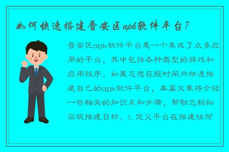 如何快速搭建晋安区apk软件平台？