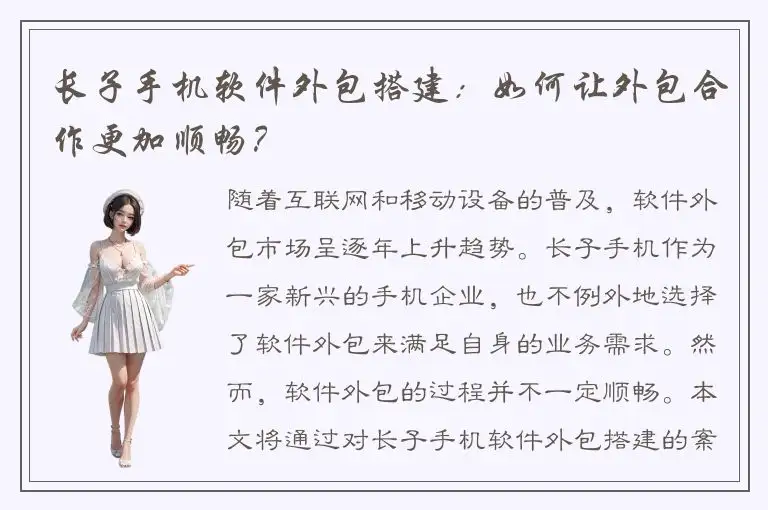 长子手机软件外包搭建：如何让外包合作更加顺畅？