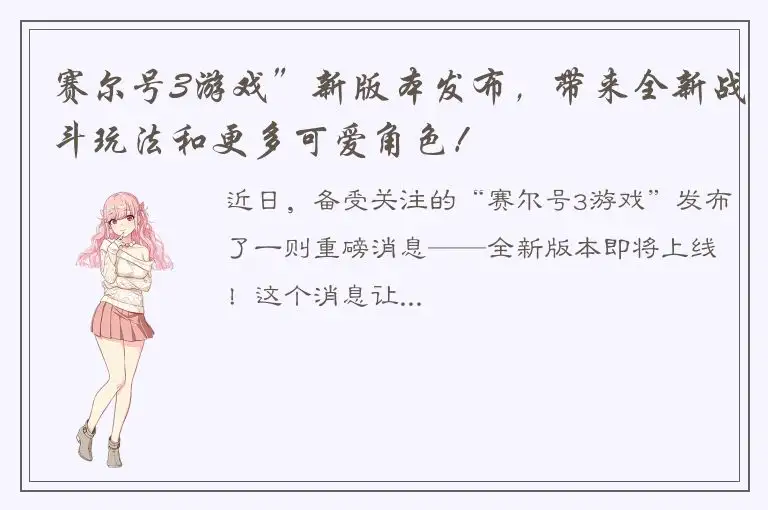 赛尔号3游戏”新版本发布，带来全新战斗玩法和更多可爱角色！