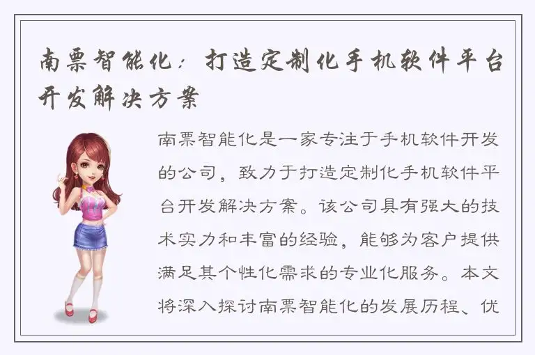 南票智能化：打造定制化手机软件平台开发解决方案