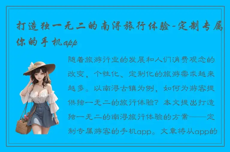 打造独一无二的南浔旅行体验-定制专属你的手机app