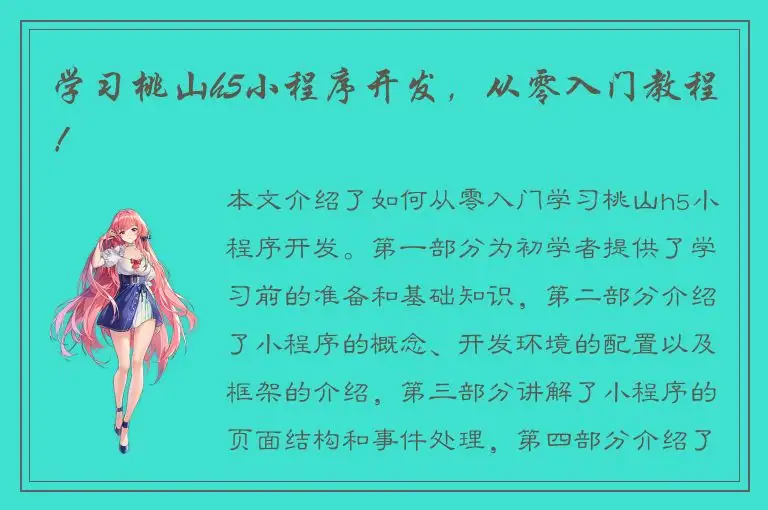 学习桃山h5小程序开发，从零入门教程！