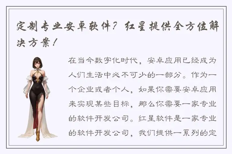 定制专业安卓软件？红星提供全方位解决方案！