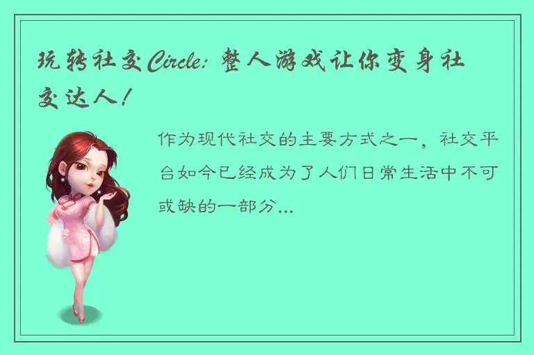 玩转社交Circle: 整人游戏让你变身社交达人！