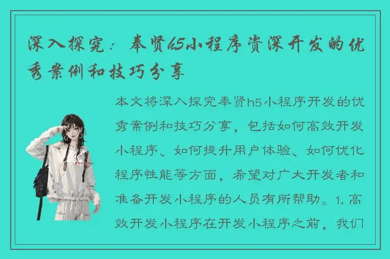 深入探究：奉贤h5小程序资深开发的优秀案例和技巧分享