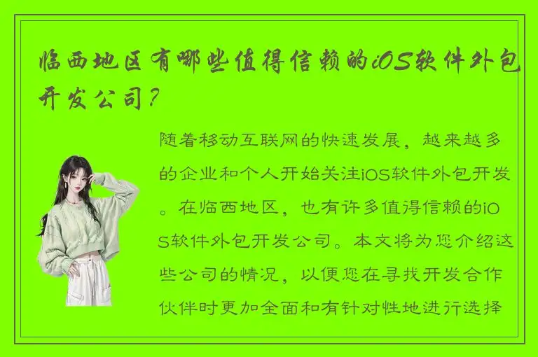 临西地区有哪些值得信赖的iOS软件外包开发公司？