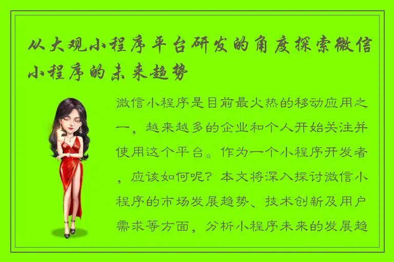从大观小程序平台研发的角度探索微信小程序的未来趋势