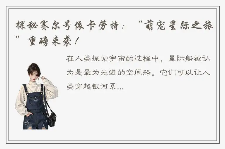 探秘赛尔号依卡劳特：“萌宠星际之旅”重磅来袭！