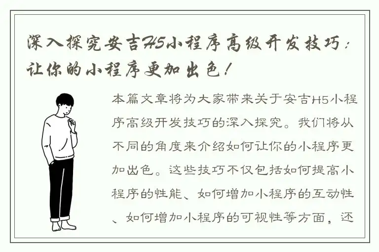 深入探究安吉H5小程序高级开发技巧：让你的小程序更加出色！