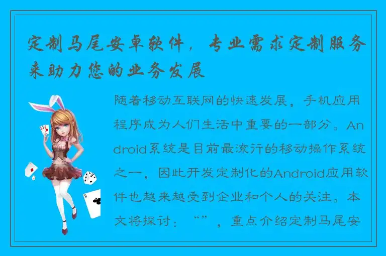 定制马尾安卓软件，专业需求定制服务来助力您的业务发展