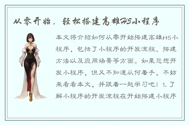 从零开始，轻松搭建高雄H5小程序