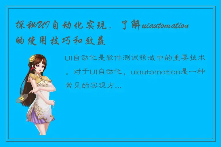 探秘UI自动化实现，了解uiautomation的使用技巧和效益