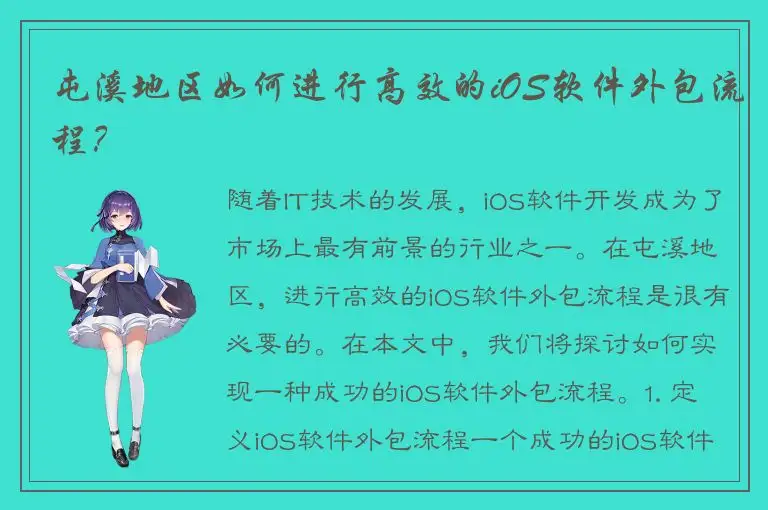 屯溪地区如何进行高效的iOS软件外包流程？