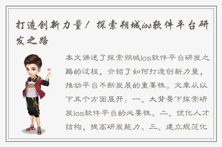 打造创新力量！探索朔城ios软件平台研发之路