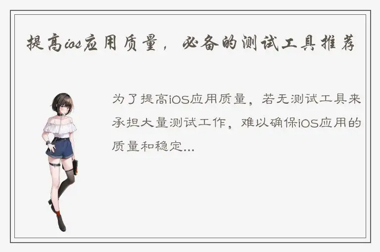 提高ios应用质量，必备的测试工具推荐