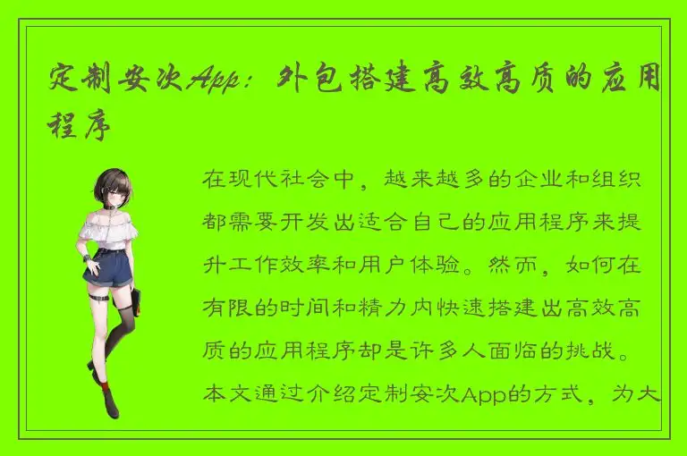 定制安次App：外包搭建高效高质的应用程序
