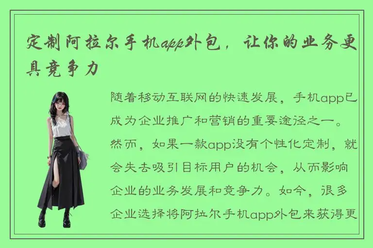 定制阿拉尔手机app外包，让你的业务更具竞争力