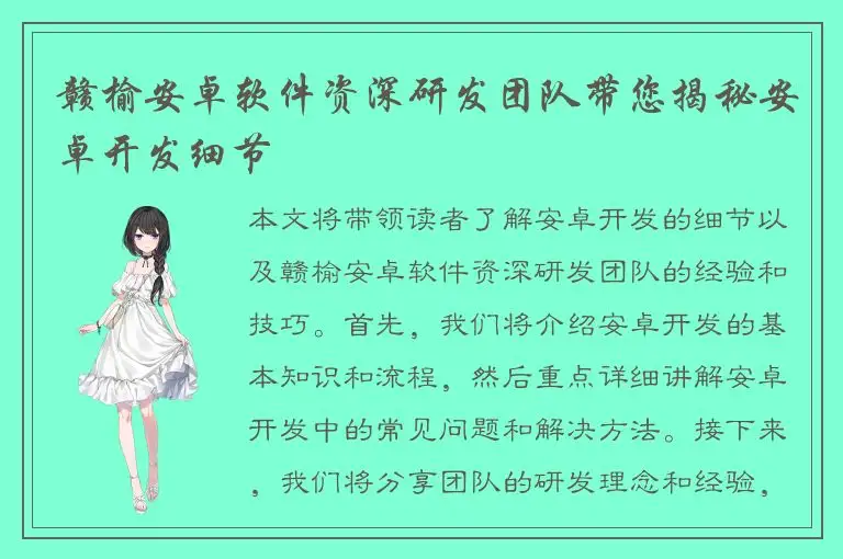 赣榆安卓软件资深研发团队带您揭秘安卓开发细节