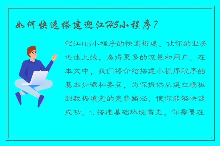 如何快速搭建迎江H5小程序？