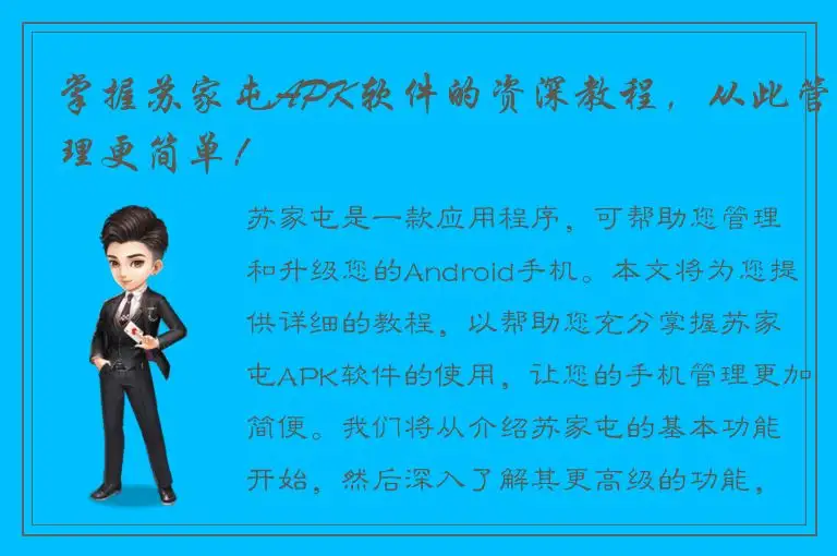 掌握苏家屯APK软件的资深教程，从此管理更简单！