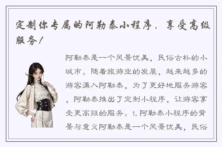 定制你专属的阿勒泰小程序，享受高级服务！